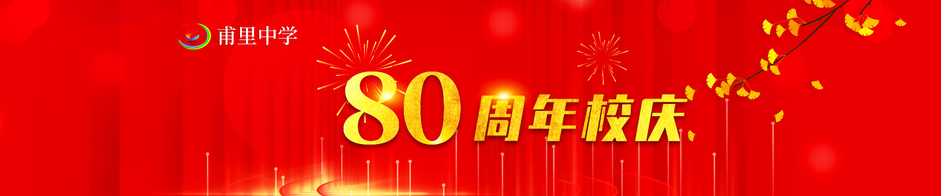 80周年校庆