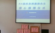 疫情当前 爱心无限  ——记甫中校友爱心捐赠活动