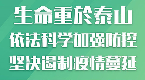 严防疫情反弹,安享温馨假期