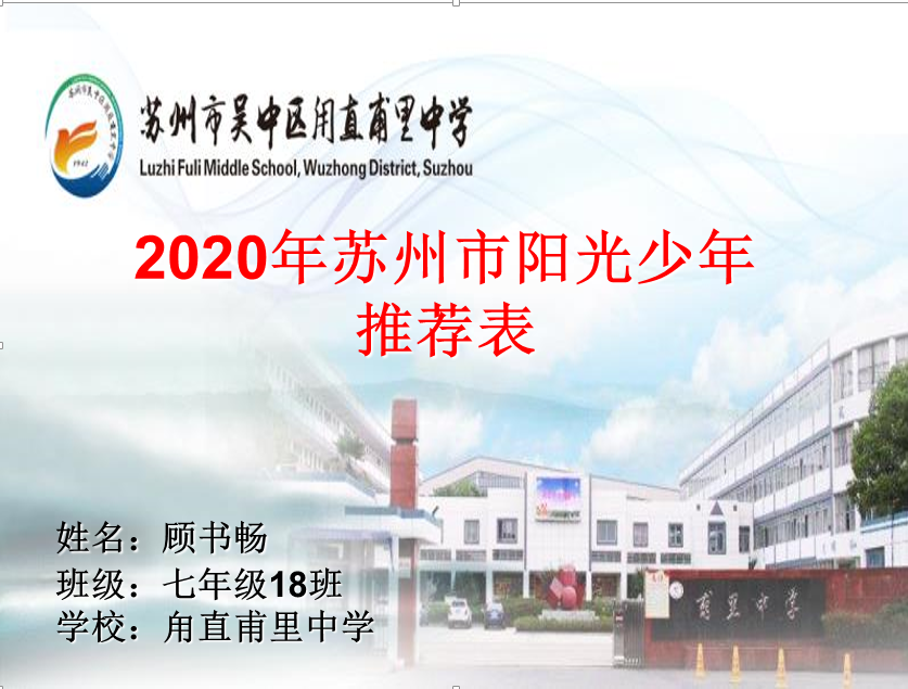 苏州市“阳光少年”——顾书畅