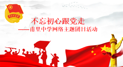 不忘初心跟党走