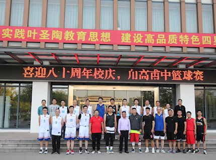  喜迎八十周年校庆 甪高甫里篮球赛   