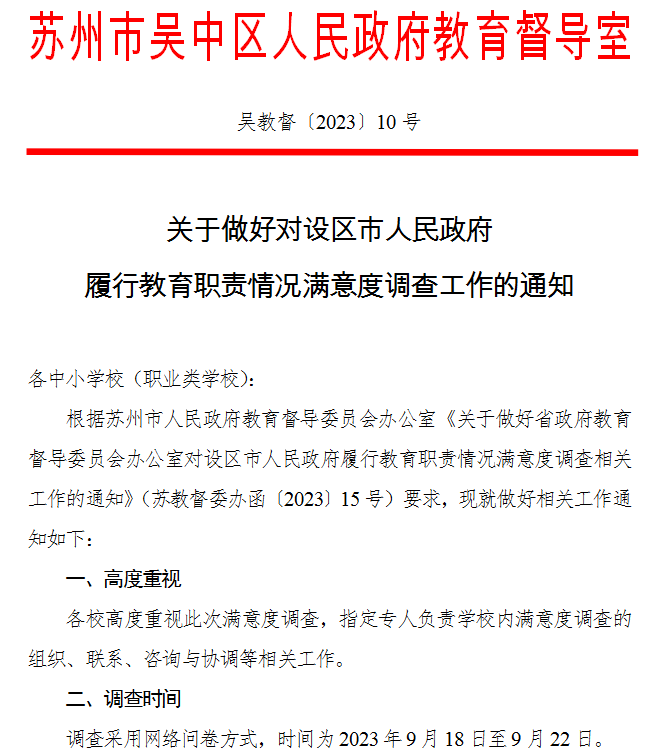 关于做好对设区市人民政府履行教育职责情况满意度调查工作的通知