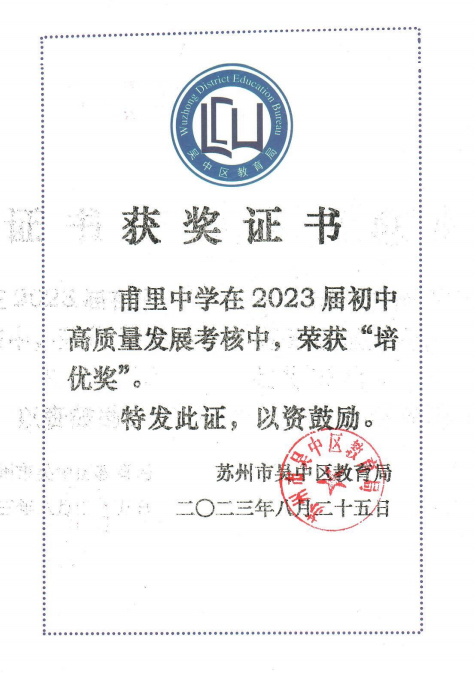 喜报！吴中区高质量发展示范学校！