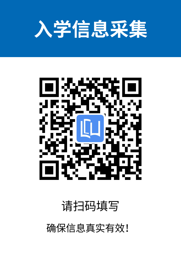 入学信息采集二维码