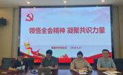 领悟全会精神，凝聚共识力量