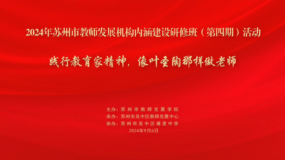 深内涵筑基业，践行教育家精神启新篇——2024年苏州市教师发展机构内涵建设研修班（第四期）圆满收官