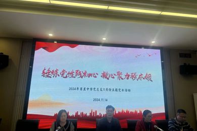 锤炼党性践初心，凝心聚力强本领——记甫里中学党总支11月主题党日活动