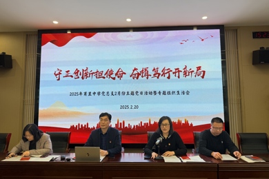 守正创新担使命，奋楫笃行开新局 ——甫里中学党总支召开2月份主题党日活动暨专题组织生活会