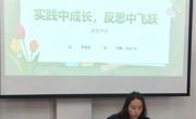 实践中成长，反思中飞跃————甫里中学2025年新教师校本培训 (一)