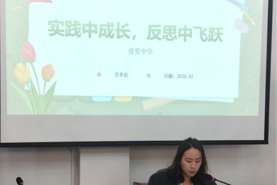 实践中成长，反思中飞跃————甫里中学2025年新教师校本培训 (一)
