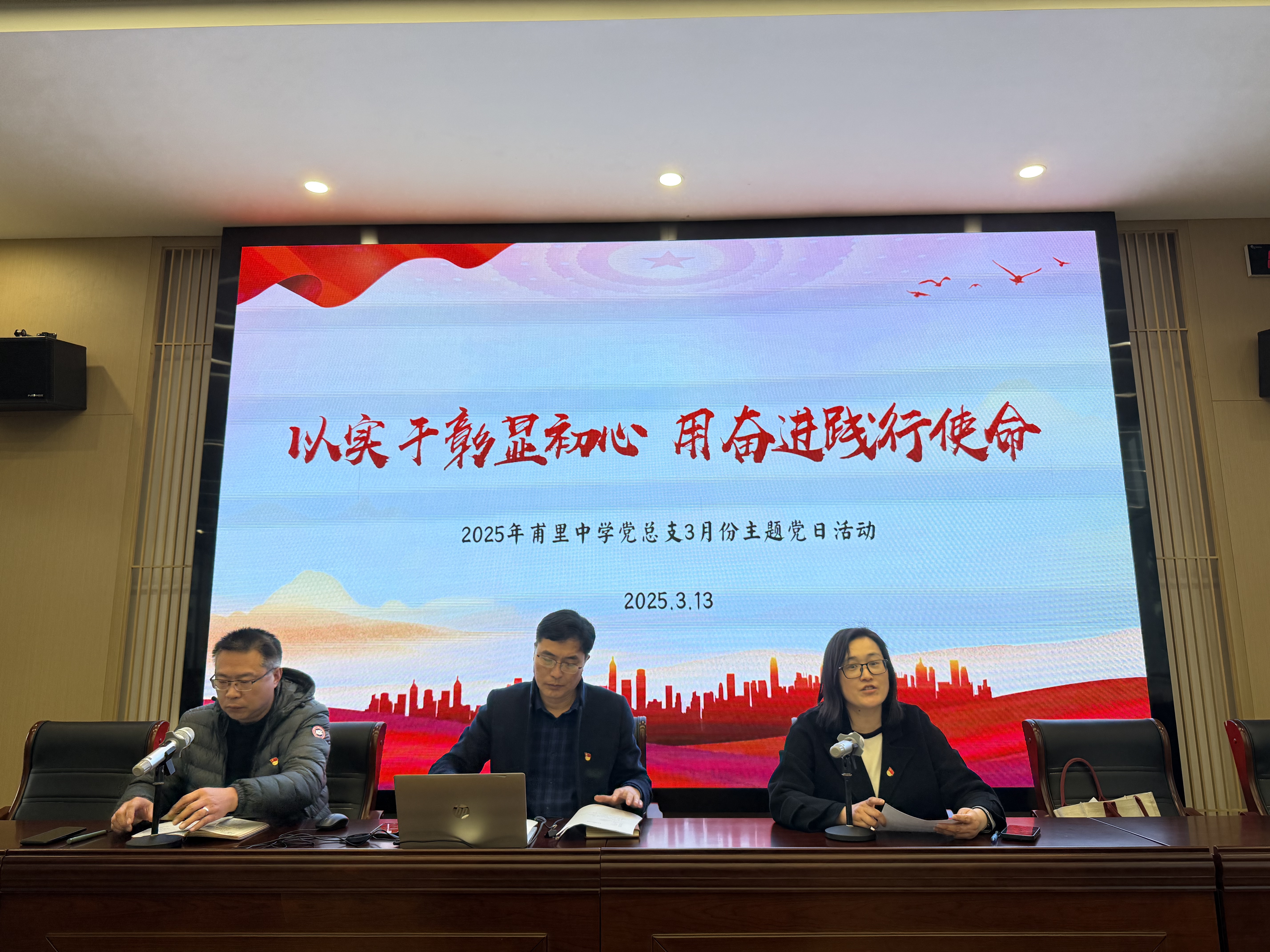 以实干彰显初心，用奋进践行使命——记甫里中学党总支3月份主题党日活动