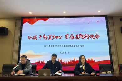 以实干彰显初心，用奋进践行使命——记甫里中学党总支3月份主题党日活动