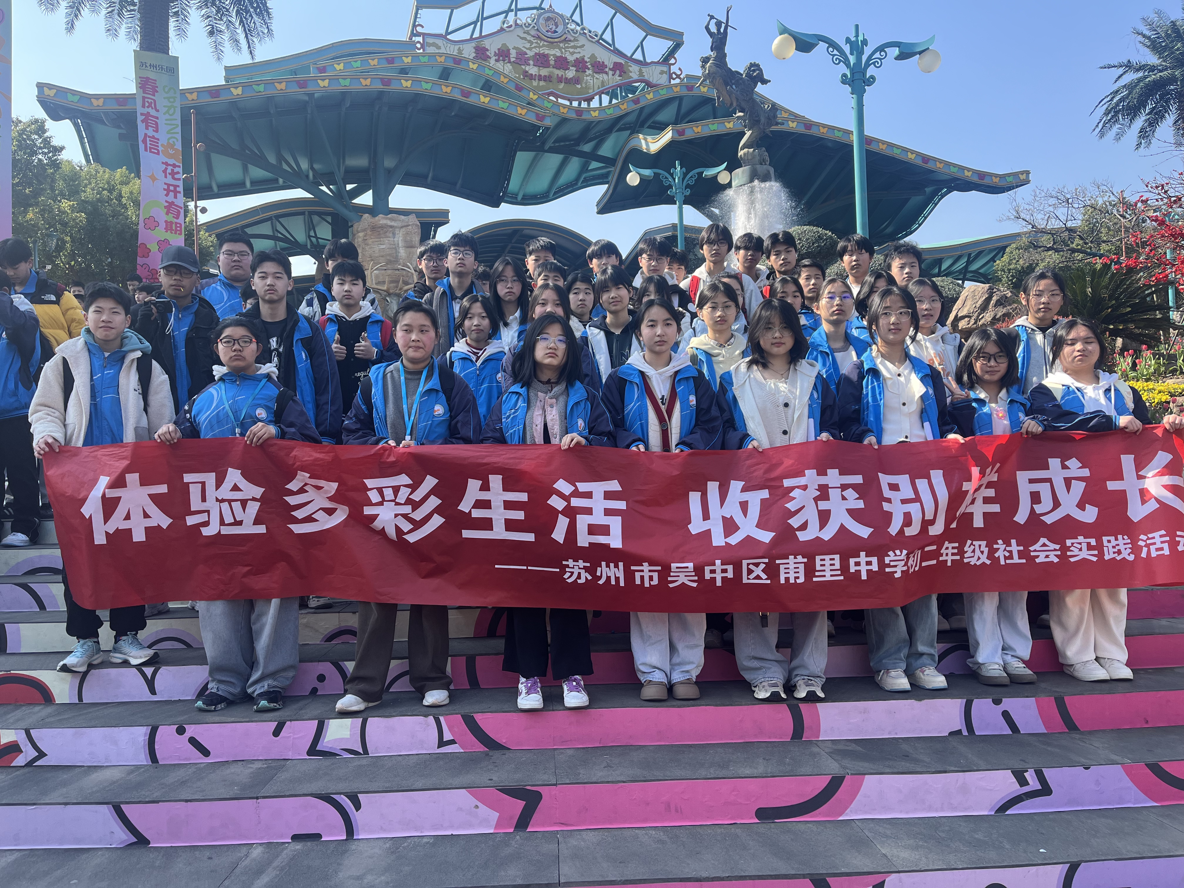 体验多彩生活 收获别样成长——甫里中学初二学子赴苏州乐园开展春季社会实践