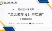 教改深化启新程，课堂激活焕生机 —— 吴中区中学音乐“单元教学设计与实施”专题研讨活动