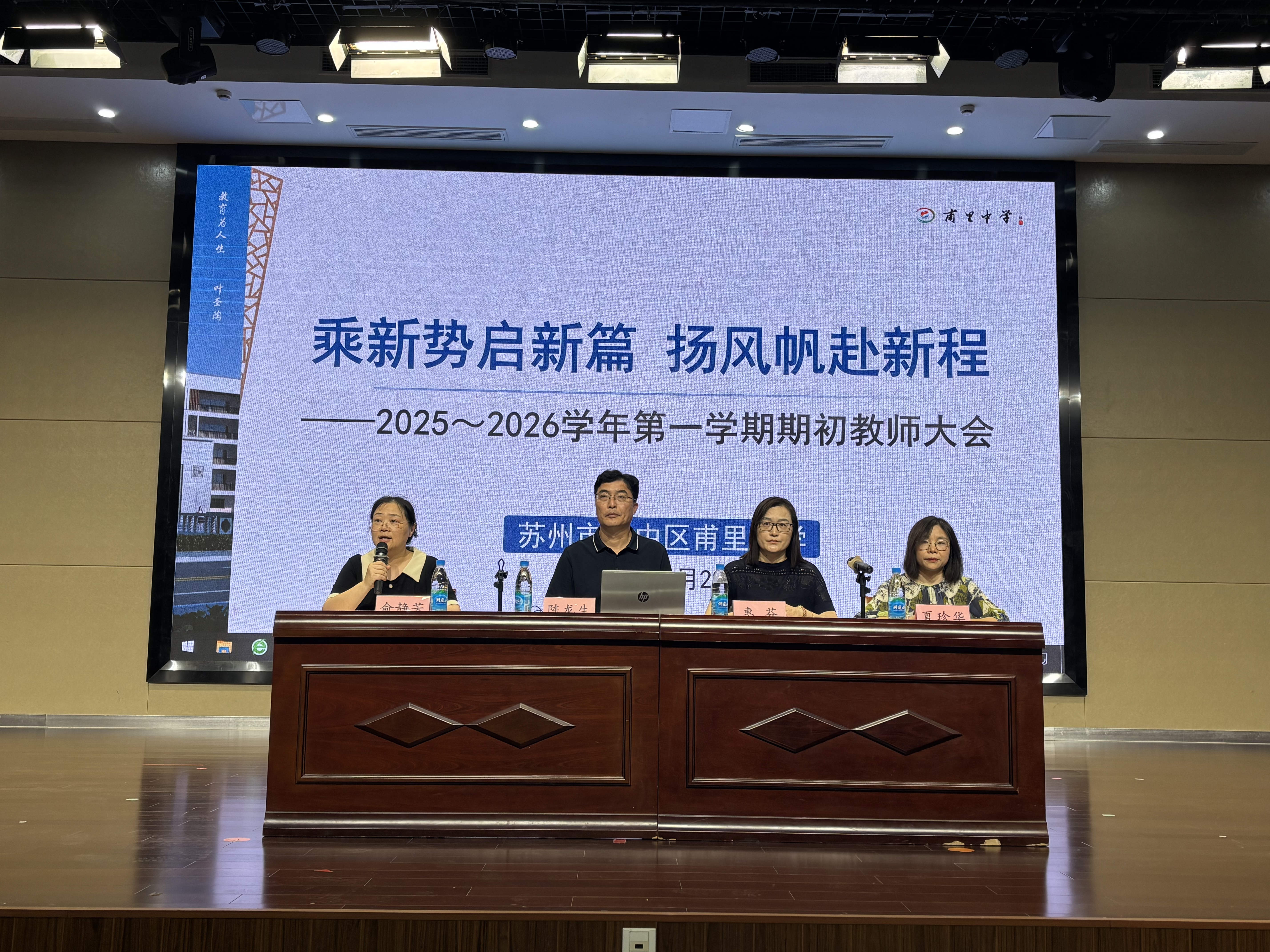 乘新势启新篇，扬风帆赴新程——甫里中学召开2025～2026学年第一学期期初教师大会