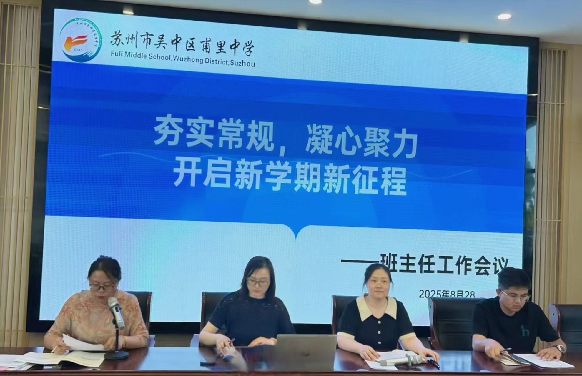 “夯实常规，凝心聚力，开启新学期新征程”  ——记甫里中学新学期班主任工作会议