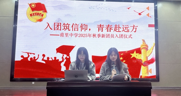 入团筑信仰，青春赴远方  ——甫里中学举行2025年新团员入团仪式